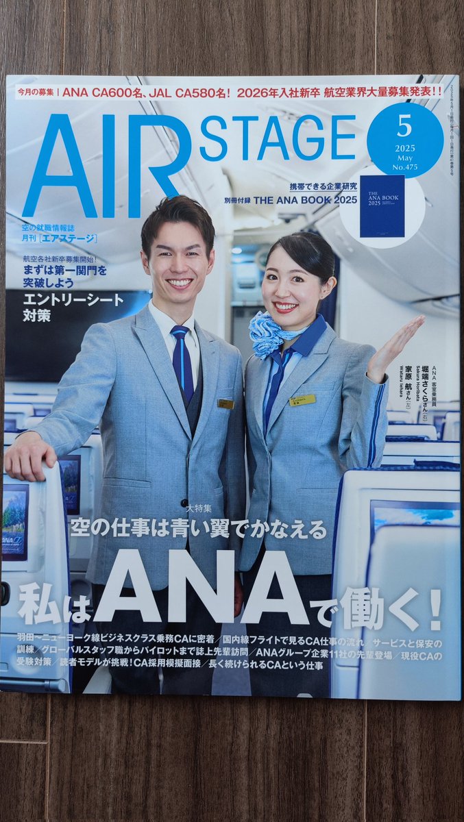 ANAファン必読号キター✈️♥
#エアステージ 
#airstage
#ANA