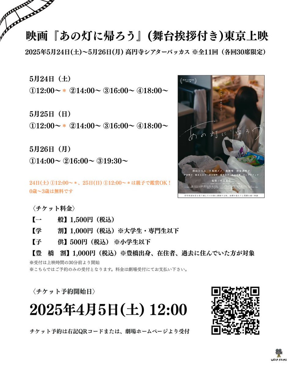 anohinikaerou_'s tweet photo. ／
🎬『#あの灯に帰ろう』東京上映
チケット予約受付開始‼️🎫💫
＼

⚫︎上映期間 5/24(土)〜5/26(月)
⚫︎劇       場 高円寺シアターバッカス

⚠️全11回、各回30席限定⚠️
※詳細は画像をご確認ください

チケット予約フォーム
https://t.co/O5NqWqRkAo

劇場ホームページ
https://t.co/yWc4XJkRBE https://t.co/il61HiazsI