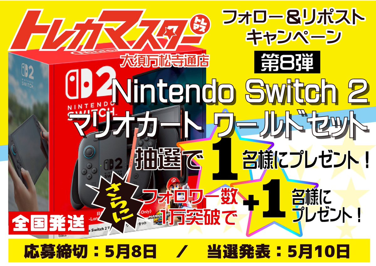 TCG_Master_Osu's tweet photo. 2025年GWに名古屋 大須万松寺通に
トレカ&amp;ゲーム販売‼️
『トレカマスター』がオープン致します😁

今回🤩🤩🤩🤩🤩
ゲームのリポストCPやっちゃいます😎

🎯応募方法
1️⃣@TCG_Master_Osuをフォロー
2️⃣この投稿をリポスト
3️⃣熱い🔥応援コメント😆

#Switch2
お渡しは発売日‼️ https://t.co/B8EO3hYjwj