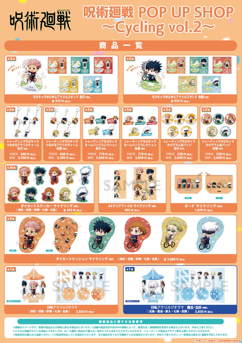 ＼TVアニメ「#呪術廻戦」POP UP SHOP
～Cycling～ 第2弾の事後販売受付中📢／

対象商品を2,000円（税込）ご購入毎に1枚『ポストカード（全10種）』をプレゼント🎁

現地に行けなかった方や買い逃してしまった方はこの機会にぜひお買い求めください✨

予約期間：～4/30(水)23:59