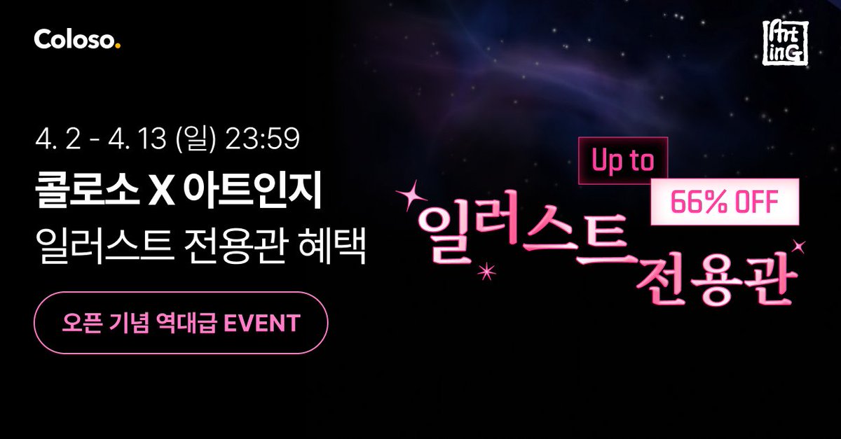 [아트인지X콜로소]
아트인지의 인기 강의를 언제 어디서나,
한 번 구매로 '평생시청' 하고 싶다면?
지금 일러스트 전용관에서 만나보세요. (~4/13)
bit.ly/44ep8uD
최대 66% 혜택으로 만나볼 수 있는
아카데미 자유이용권까지!
자세한 내용은 이벤트 페이지를 확인해 주세요.