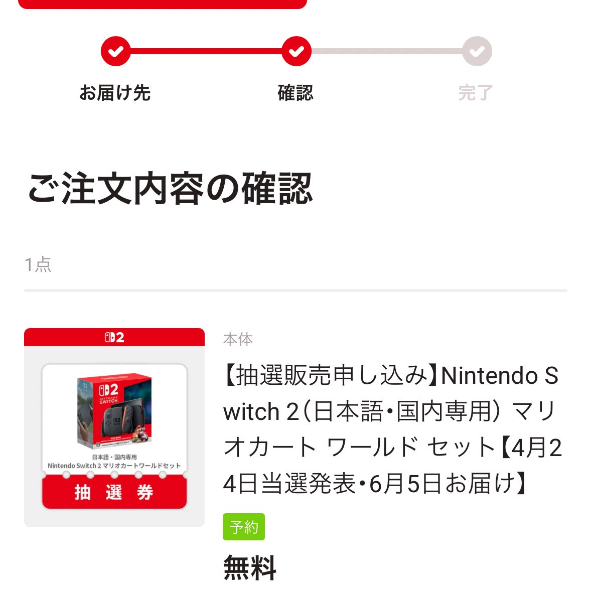 Switch2応募しちゃった！完全に勢い！
「どうせ当たらないでしょ〜」とは思いつつ、いざ当たったらどうしようってソワソワ。