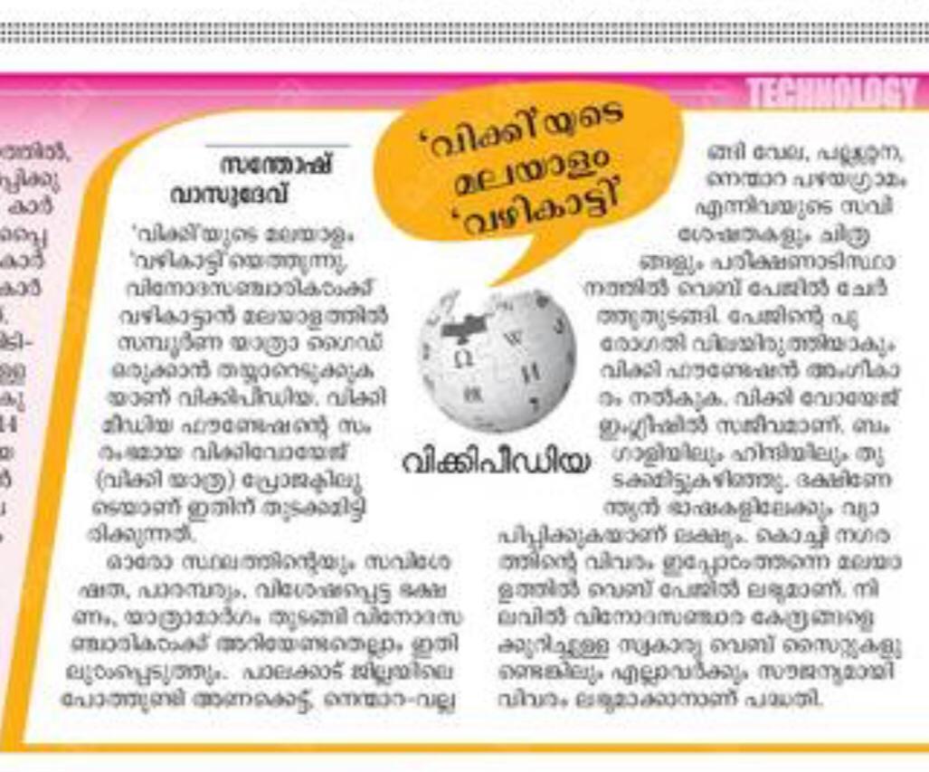 Manoj Karingamadathil (@manojkmohan) on Twitter photo Our <a href="/Wikivoyage/">Wikivoyage</a> intiative featured on today's <a href="/MathrubhumiTECH/">Mathrubhumi TECH</a> and efforts to build community on South Indian Languages
<a href="/wikimediakerala/">Wikimedians of Kerala</a> <a href="/Sahya_org/">Sahya Foundation</a> <a href="/wikidata_ml/">เดตเดฟเดเตเดเดฟเดกเดพเดฑเตเดฑ</a> Our <a href="/Wikivoyage/">Wikivoyage</a> intiative featured on today's <a href="/MathrubhumiTECH/">Mathrubhumi TECH</a> and efforts to build community on South Indian Languages
<a href="/wikimediakerala/">Wikimedians of Kerala</a> <a href="/Sahya_org/">Sahya Foundation</a> <a href="/wikidata_ml/">เดตเดฟเดเตเดเดฟเดกเดพเดฑเตเดฑ</a>