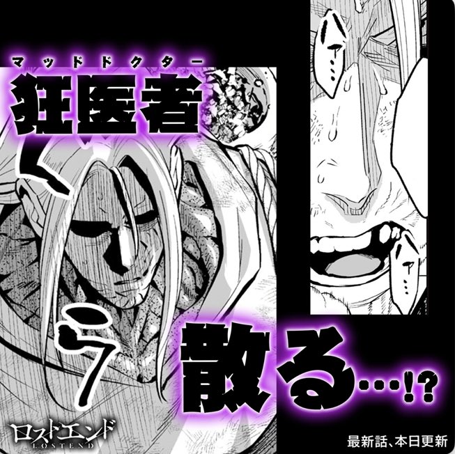 東死す…!?

『ロストエンド』63話更新されました!よろしくお願いします!

サイコミ▼
https://t.co/EHkxw3237J
ピッコマ▼
https://t.co/U6IgA4ZaSU

#ロストエンド #LOSTEND #サイコミ  #ピッコマ #グロ注意 #漫画 