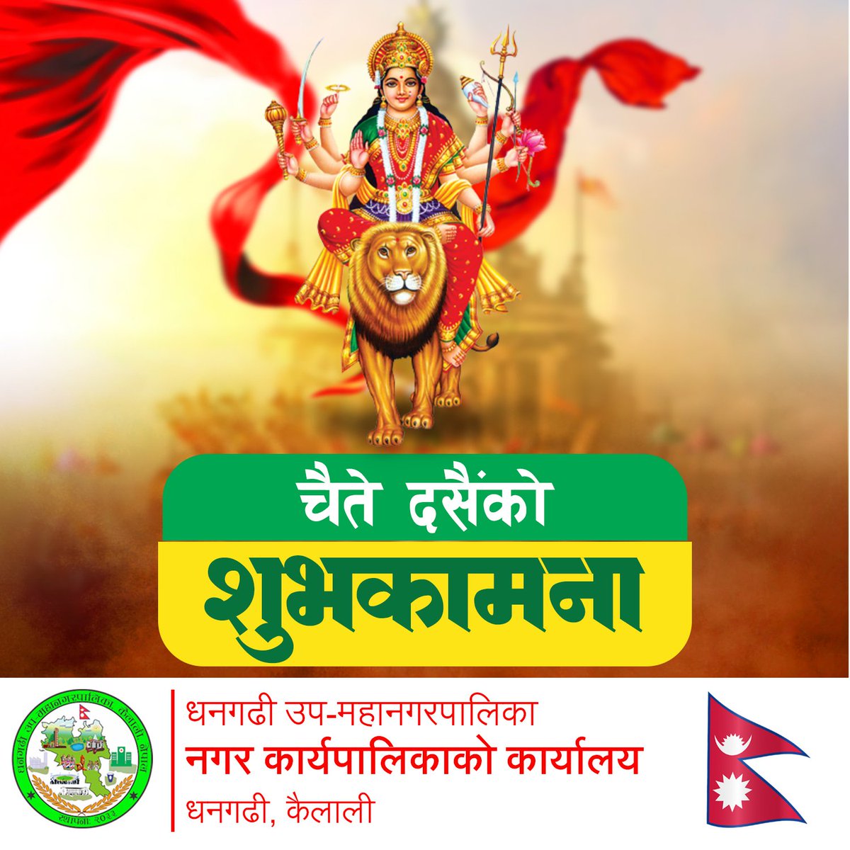GopalHamal7's tweet image. २०८१ सालको चैत्रे दशैको अवसरमा सम्पूर्णमा हार्दिक मंगलमय शुभकामना व्यक्त गर्दछु ।
