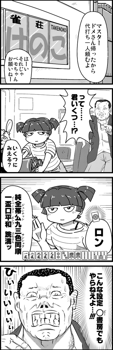 【定期】過去作をあげて新作を描いた気になろうキャンペーン #創作クラスタさんと繋がりたい #イラスト #漫画 #漫画が読めるハッシュタグ
チビっ子雀士ペモちゃん 