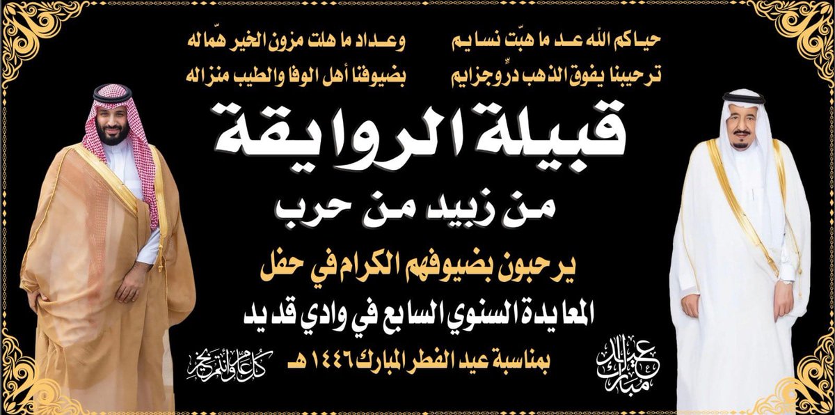 mfh1392's tweet photo. #عيدكم_مبارك
حفل المعايدة السنوي السابع(7) بوادي قديد لقبيلة الروايقة من زبيد من حرب .

https://t.co/TgGJAgao77 https://t.co/Pwh3Vi62us
