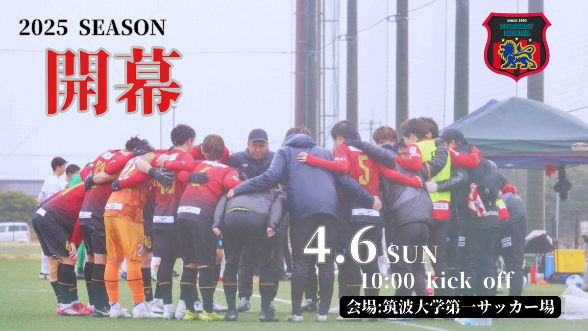 ／
2025シーズンリーグ開幕戦⚽️📣
＼
明日ついに、FC ROWDY MORIYAの2025シーズンのリーグ戦が開幕します！

リーグ制覇に向けた初戦！
今シーズンもROWDYと共に戦いましょう🔥

🏆茨城県社会人サッカー1部リーグ 第1節
⏰4/6(日) 10:00k/o
🆚#TSC
🏟️筑波大学第一サッカー場

#FCROWDYMORIYA
#ROWDY
