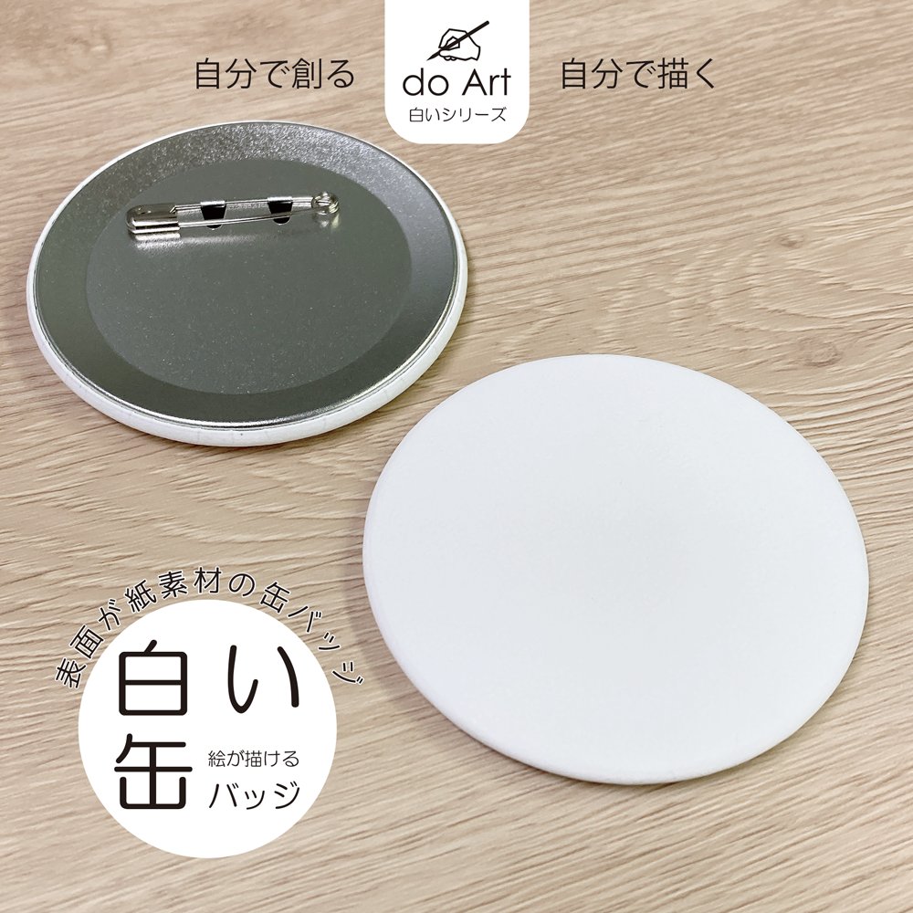 描く？貼る？自由にカスタムできる白い缶バッジ！」 表面が紙製なので