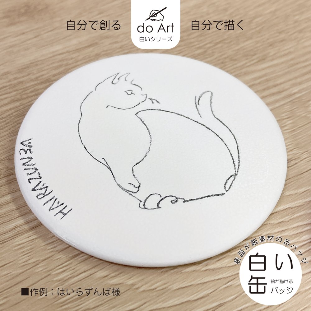 描く？貼る？自由にカスタムできる白い缶バッジ！」 表面が紙製なので