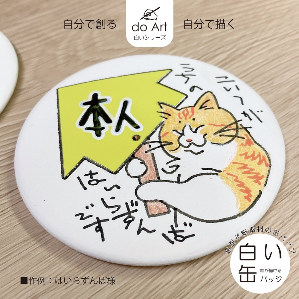 描く？貼る？自由にカスタムできる白い缶バッジ！」 表面が紙製なので