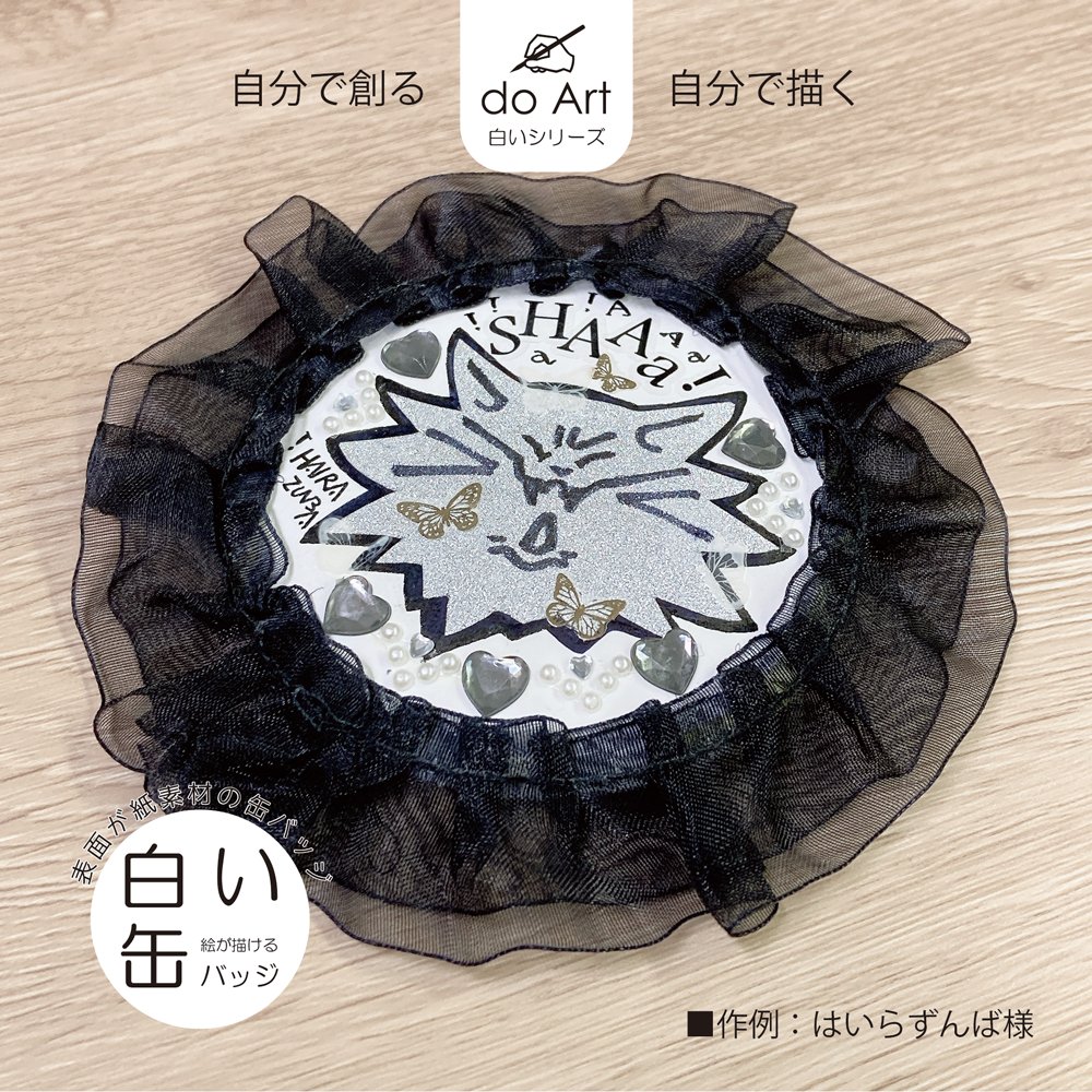 描く？貼る？自由にカスタムできる白い缶バッジ！」 表面が紙製なので