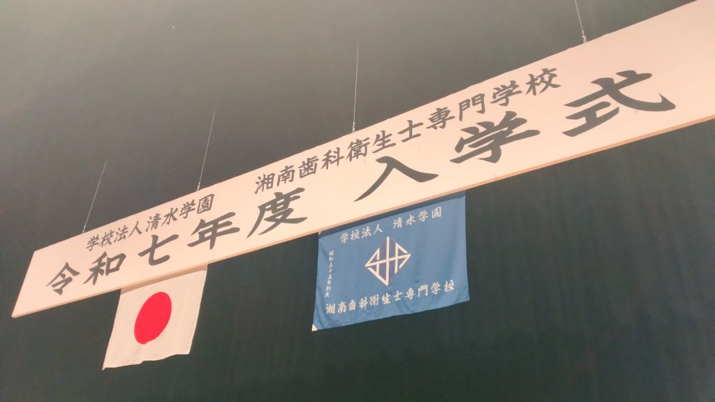 morihiroaki1107's tweet image. 桜も満開の中、昨日は学校法人清水学園湘南歯科衛生士専門学校令和7年度入学式が挙行されました。

ご入学おめでとうございます。

#入学式
#歯科衛生士
#歯の健康
#学校法人清水学園