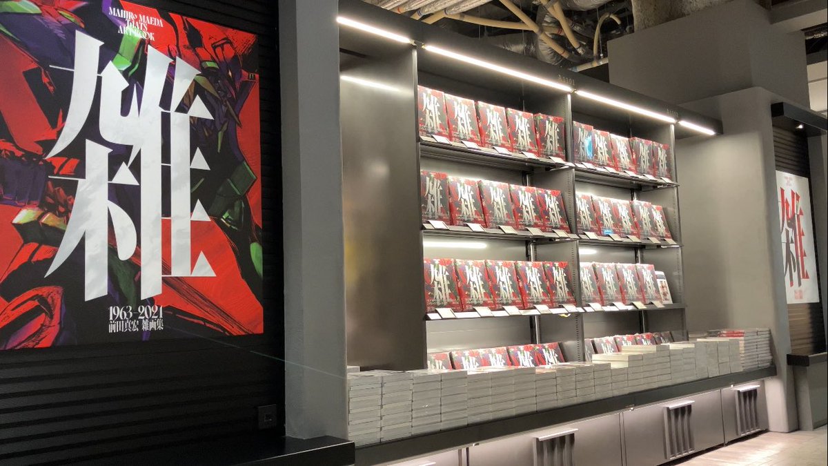 khara_inc2's tweet photo. 【画集 「雑 前田真宏 雑画集」発売記念アート展】
大垣書店 麻布台ヒルズ店にて本日より開催🎉👏

#前田真宏 も来場し、展示会のタイトルボードにサインしました！👀

展示エリアはどなたでもご覧になれます。
4月30日まで開催！
ぜひお越しください！

@azabudai_ogaki https://t.co/jg4QZPdoZl