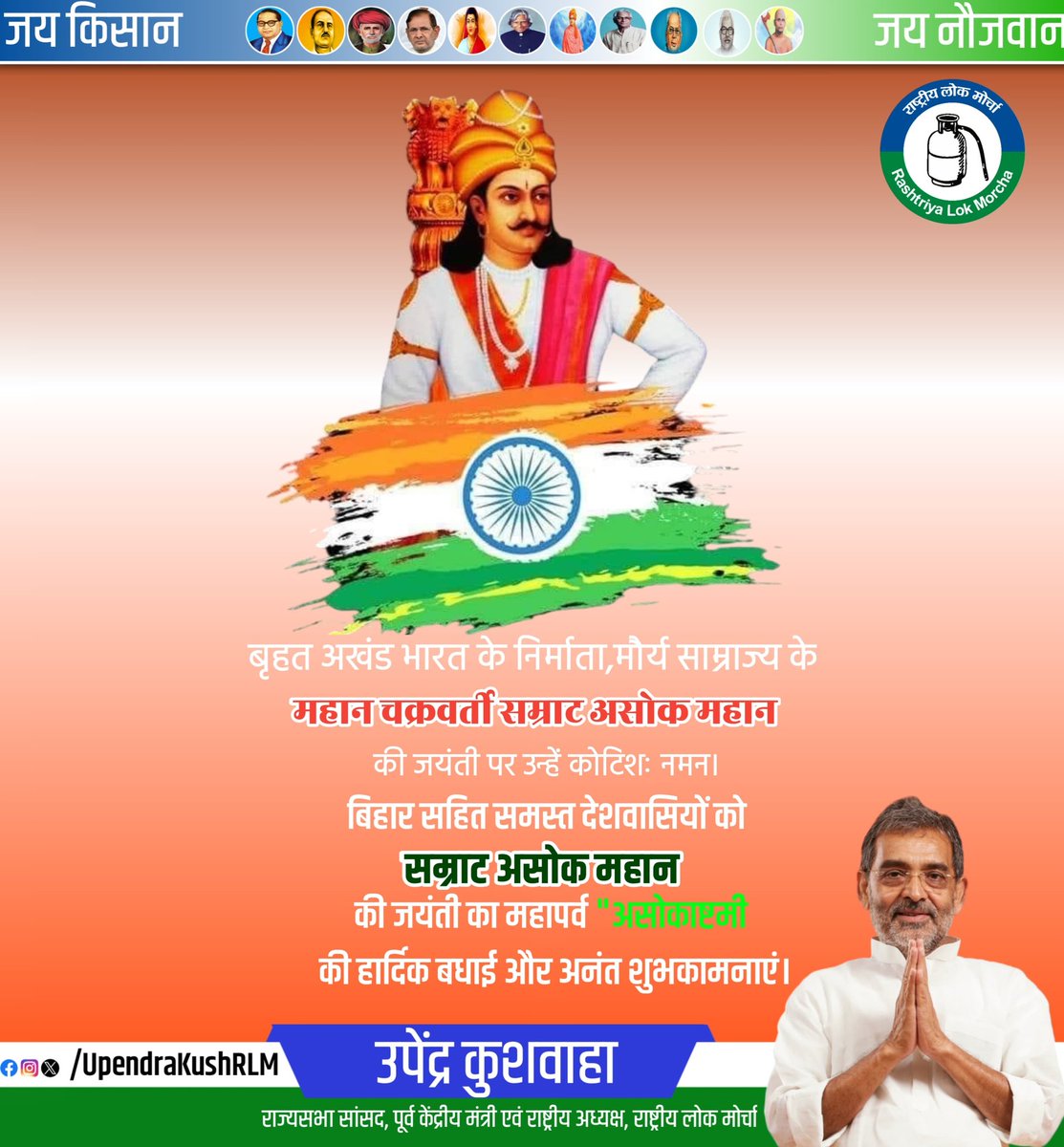 बृहत अखंड भारत के निर्माता, मौर्य साम्राज्य के महान चक्रवर्ती सम्राट असोक महान की जयंती पर उन्हें कोटिशः नमन। बिहार सहित समस्त देशवासियों को सम्राट असोक महान की जयंती का महापर्व "#असोकाष्टमी" की हार्दिक बधाई और अनंत शुभकामनाएं।

#SamratAsokJayanti #Asokashtmi