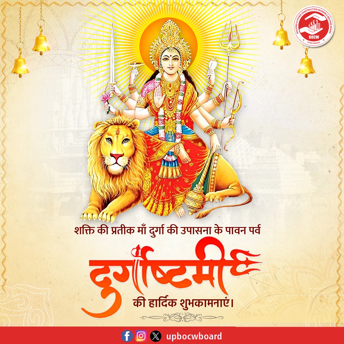 upbocwboard's tweet image. ॐ सर्वमंगल मांगल्ये शिवे सर्वार्थ साधिके।
शरण्ये त्र्यम्बके गौरी नारायणी नमोऽस्तुते॥🚩

आप सभी को दुर्गाष्टमी की हार्दिक शुभकामनाएँ।
माँ महागौरी की कृपा से आप सबके जीवन में सुख, शांति व समृद्धि का वास हो।

#DurgaAshtami