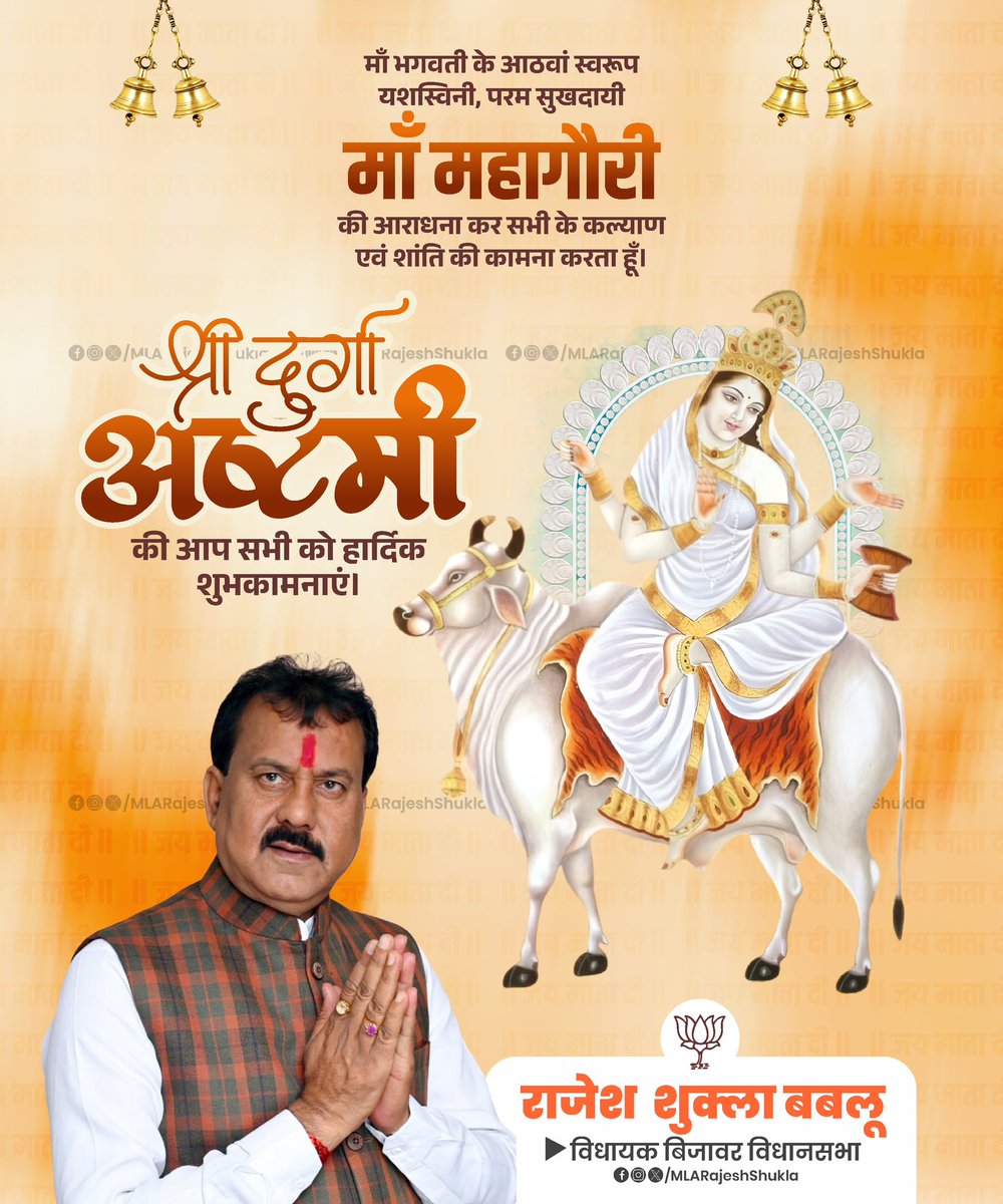 MLARajeshShukla's tweet image. माँ भगवती के आठवें स्वरूप यशस्विनी, परम सुखदायिनी माँ महागौरी की आराधना कर सभी के कल्याण एवं शांति की कामना करता हूँ 🙏🏼

श्री दुर्गा अष्टमी की आप सभी को हार्दिक शुभकामनाएँ।

#RajeshShukla | #DurgaAshtami