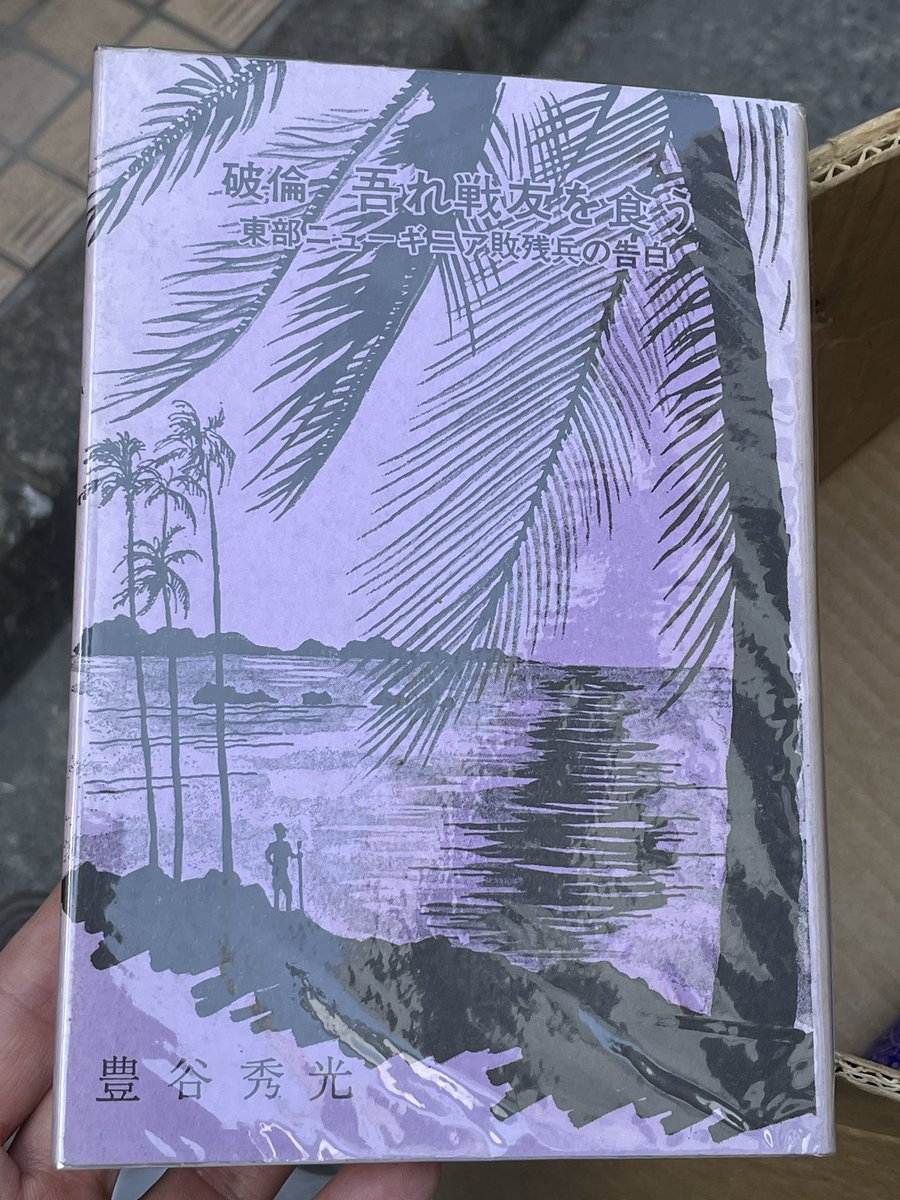 天気が良いので古本を買いに。まずは近所の百均棚から人肉食を一冊