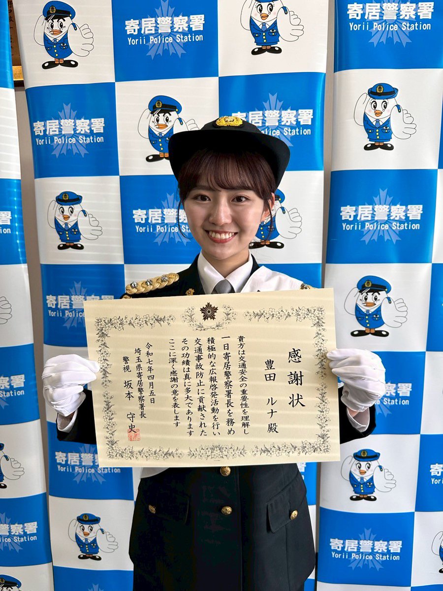 Runa_Toyoda0717's tweet photo. 春の全国交通安全運動出発式
1日警察署長 豊田ルナです！
寄居警察署をはじめとする関係各所の皆様、お集まり頂いた皆様、ありがとうございました！
最後には感謝状もいただきました！🙇🏾‍♀️

明日6日〜15日までの10日間、交通安全運動が行われます。
みんなでルールを守って、安全に過ごしましょう！ https://t.co/8QWYm5uFVx