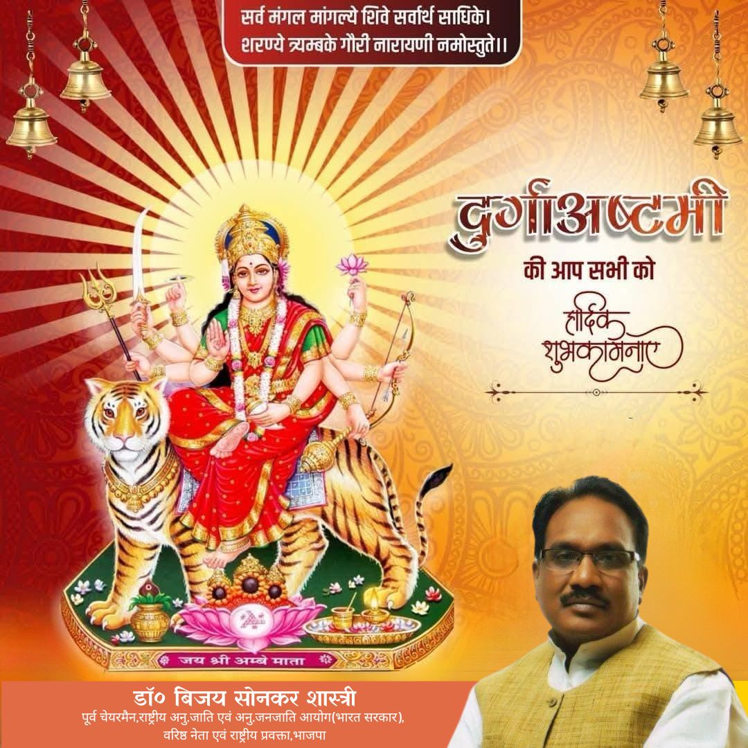 आप सभी को महा अष्टमी की हार्दिक शुभकामनाएं! 

माँ दुर्गा की असीम कृपा से आपके जीवन में शक्ति, स्वास्थ्य, समृद्धि और सुख-शांति का वास हो।
माँ अम्बे आपके कष्टों का नाश करें और आपके मार्ग को प्रकाशमय बनाएं।
जय माता दी!