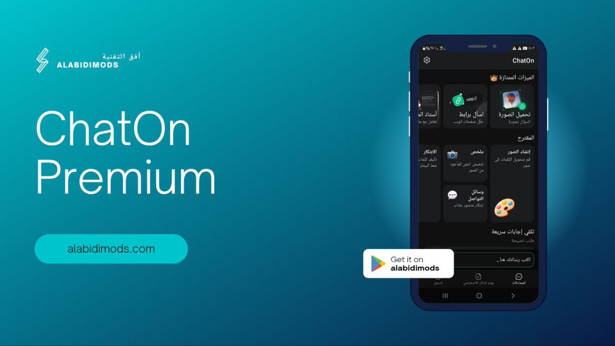 #تحديث
برنامج الذكاء الاصطناعي ChatOn Pro النسخة المدفوعة آخر إصدار بالمتجر!

《تم تعديل البرنامج بواسطتي》

- ما الجديد !

☆ تم تحديث قاعدة البرنامج
☆ تم إصلاح عدم عمل التطبيق
☆ إشتراك Vip مفعل مجانًا

- التحميل
alabidimods.com/chaton-pro/
#ابوصالح_العبيدي
#الذكاء_الاصطناعي