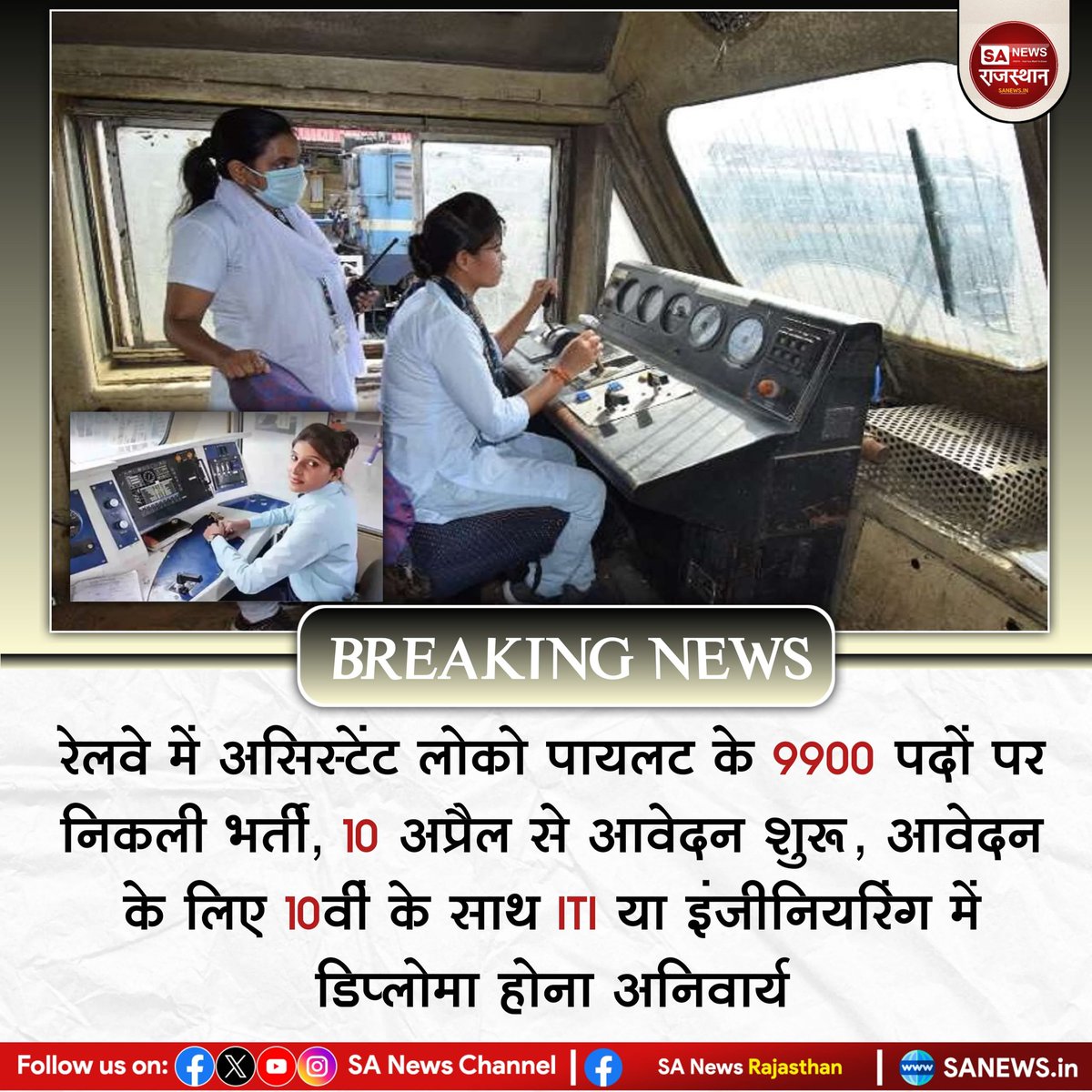 SANewsRajasthan's tweet photo. News:- रेलवे में असिस्टेंट लोको पायलट के 9900 पदों पर निकली भर्ती, 10 अप्रैल से आवेदन शुरू, आवेदन के लिए 10वीं के साथ ITI या इंजीनियरिंग में डिप्लोमा होना अनिवार्य
#BreakingNews #news #SANewsRajasthan #jobs_update
#iti #railway_vacancy #असिस्टेंट_लोको_पायलट #India #helevier https://t.co/C61MgHiD1v