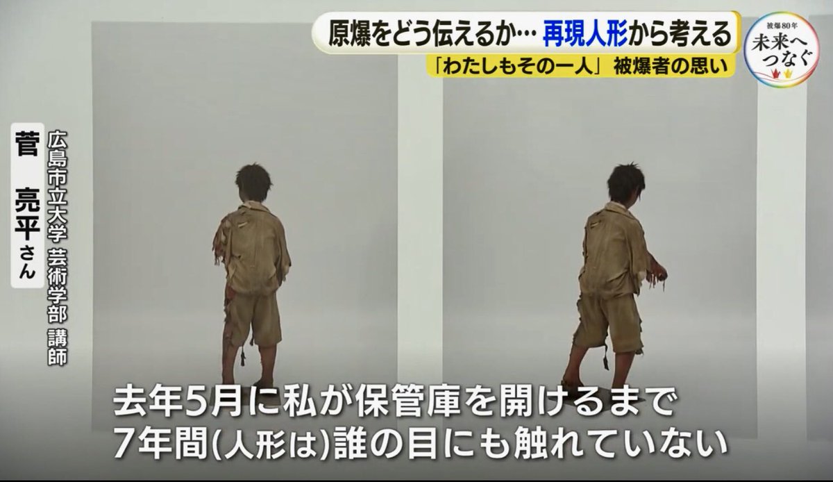 <a href="/konishihiroyuki/">小西ひろゆき （参議院議員）</a> ⤴️驚きました　かなしい
広島市立大学芸術学部講師:菅亮平さん「去年５月に私が保管庫を開けるまで7年間(人形は)誰の目にも触れていない」