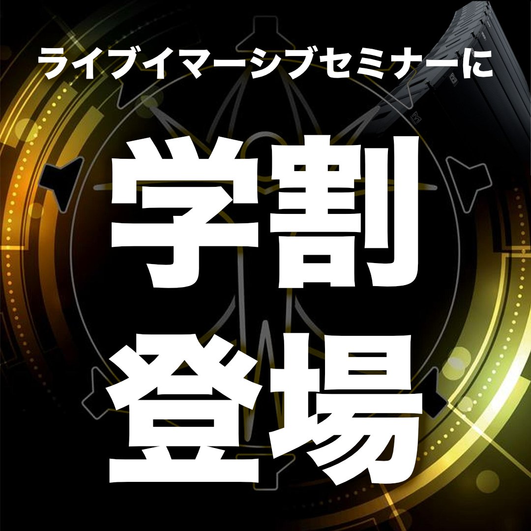 ihc_fukuayma's tweet photo. 開催まであと5日！

一般、学割枠ともに、お申込みはお早めにどうぞ！🏃💨

福山 📢 #イマーシブホールコンサート
超実践 #ライブイマーシブ セミナー ホール編 📢
講師
T-SPEC 橋本敏邦
福山Cable 出原亮

詳細＆申込み👇
https://t.co/6xvxUCs0N1

#広島 #イマーシブサウンド #Matinaudio #Timax https://t.co/7R4r7hnVRM