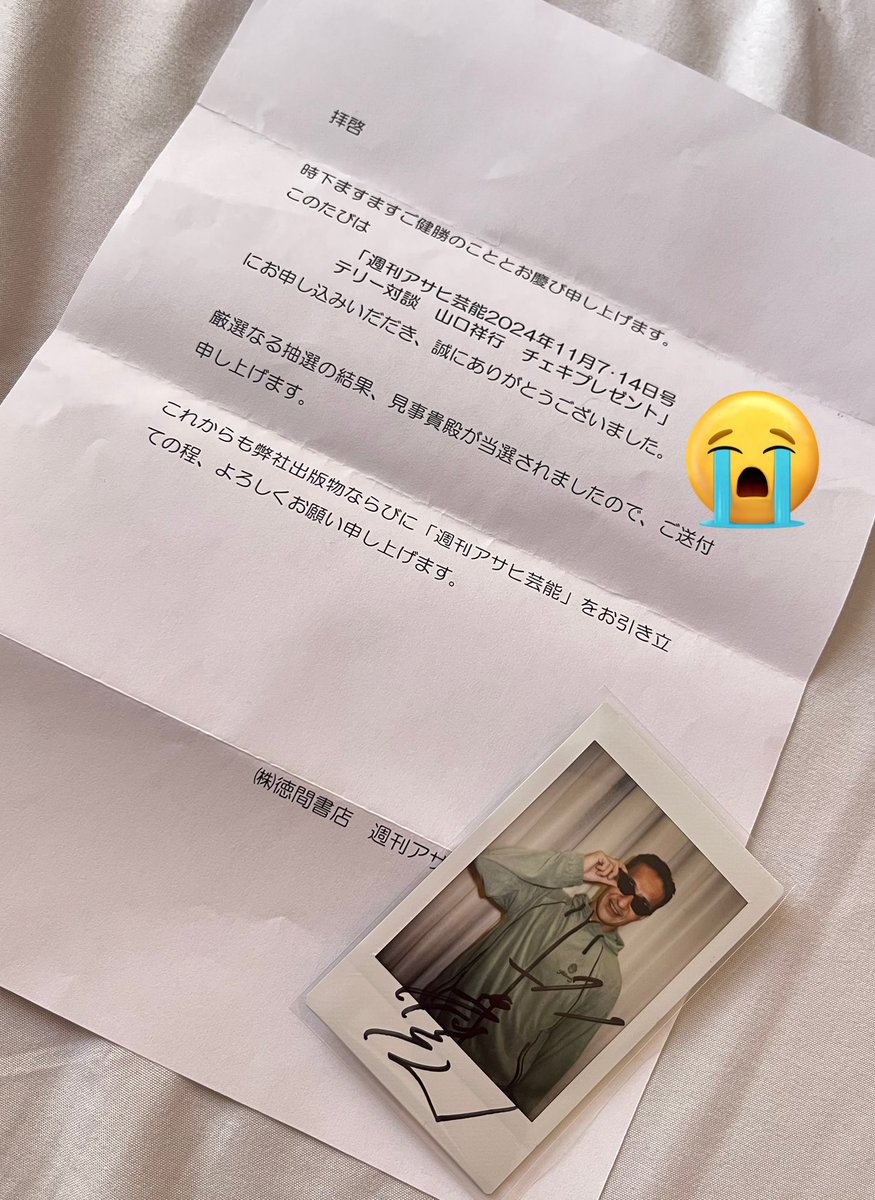 週刊アサヒ芸能さんからサイン入りチェキ当たりました。 少し前に届い