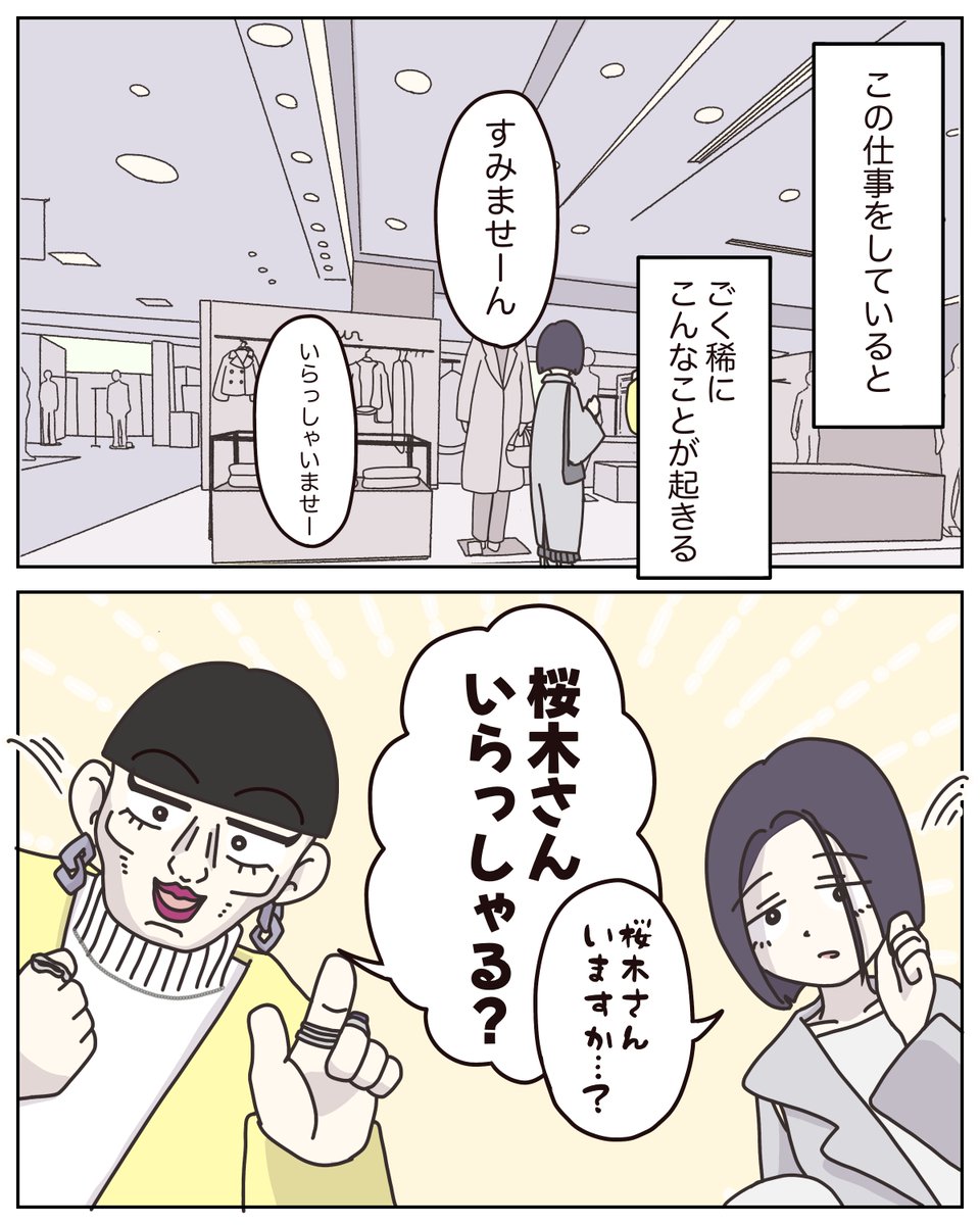 服屋で指名って実際あるの?
顧客が同時に来店されたら…???
アパレル店員のリアルと日常👗(1/8)
#漫画が読めるハッシュタグ