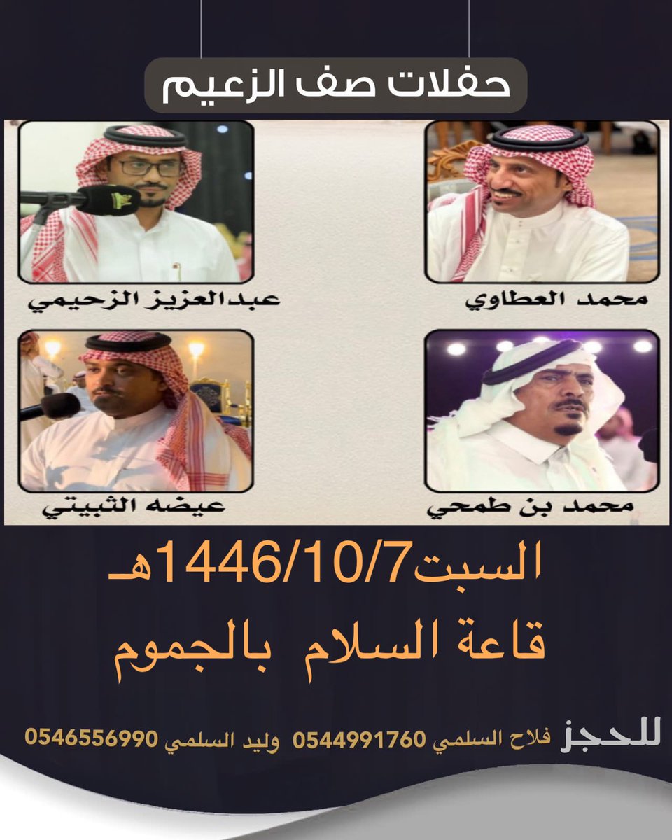 صفوف الزعيم👏 (@waleed_ccvv663) on Twitter photo #حفلتنا السبت👏👏
محمد العطاوي
<a href="/MAtawe3/">محمد العطاوي</a>
عبدالعزيز الزحيمي
<a href="/awdsc1/">عبدالعزيز الزحيمي</a>
محمد بن طمحي
<a href="/MohamedTahmy/">جماهير محمد بن طمحي</a>
عيضة الثبيتي
<a href="/edhah_mm/">عيضه الثبيتي</a> #حفلتنا السبت👏👏
محمد العطاوي
<a href="/MAtawe3/">محمد العطاوي</a>
عبدالعزيز الزحيمي
<a href="/awdsc1/">عبدالعزيز الزحيمي</a>
محمد بن طمحي
<a href="/MohamedTahmy/">جماهير محمد بن طمحي</a>
عيضة الثبيتي
<a href="/edhah_mm/">عيضه الثبيتي</a>
