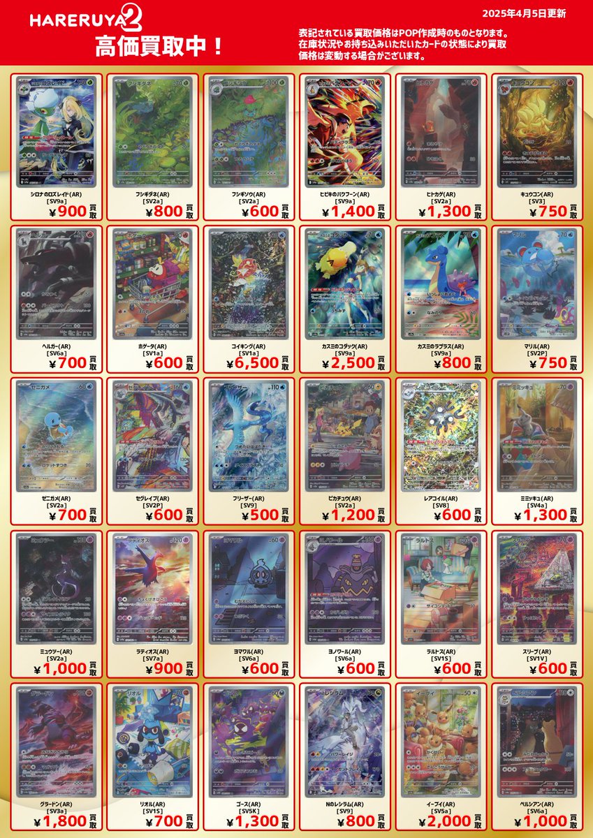 買取情報】 SVシリーズのRR、ARの買取表を更新しました‼ 是非