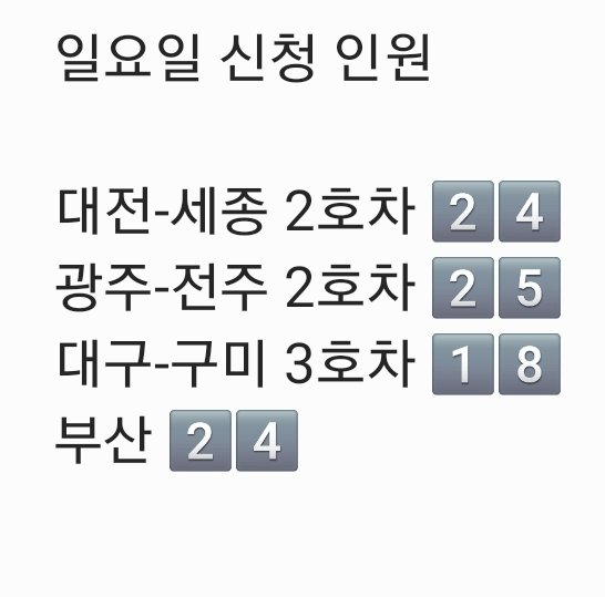 Infinite_GJ_Bus's tweet photo. 4월 5일 19시 36분까지 신청 확인 DM 완료했습니다:)

4월 5일 19시 36분까지 신청 인원입니다.

토요일 대구, 광주, 전주, 일요일 대구 1, 2호차, 광주 1호차, 전주 1호차, 광주-전주 2호차, 부산 DM 드렸습니다.😄
좌석 배치 &amp; 출발 시간 투표 진행 중입니다.

신청 마감은 내일 4월 6일입니다. https://t.co/DxtFU8QgBp