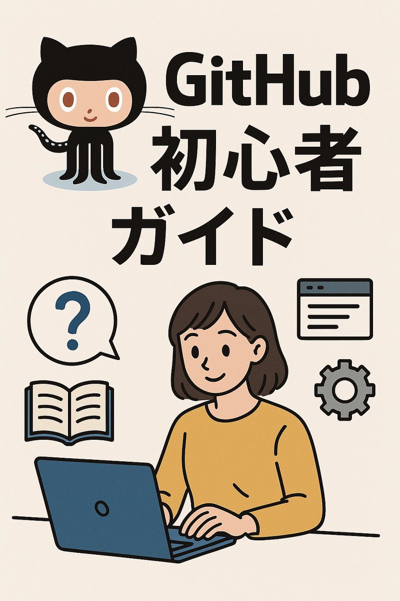 yusuke1975926's tweet image. 🔰GitHubデビューしたい人必見！『GitHub初心者ガイド』でアカウント作成から丁寧に解説✨リポジトリ作成、コードの取得(clone)、変更の記録(add/commit/push)、ブランチを使った作業、プルリクエストまで、基本操作を完全マスター！もう怖くない💪開発の第一歩をここから始めよう！ 
#GitHub初心者…