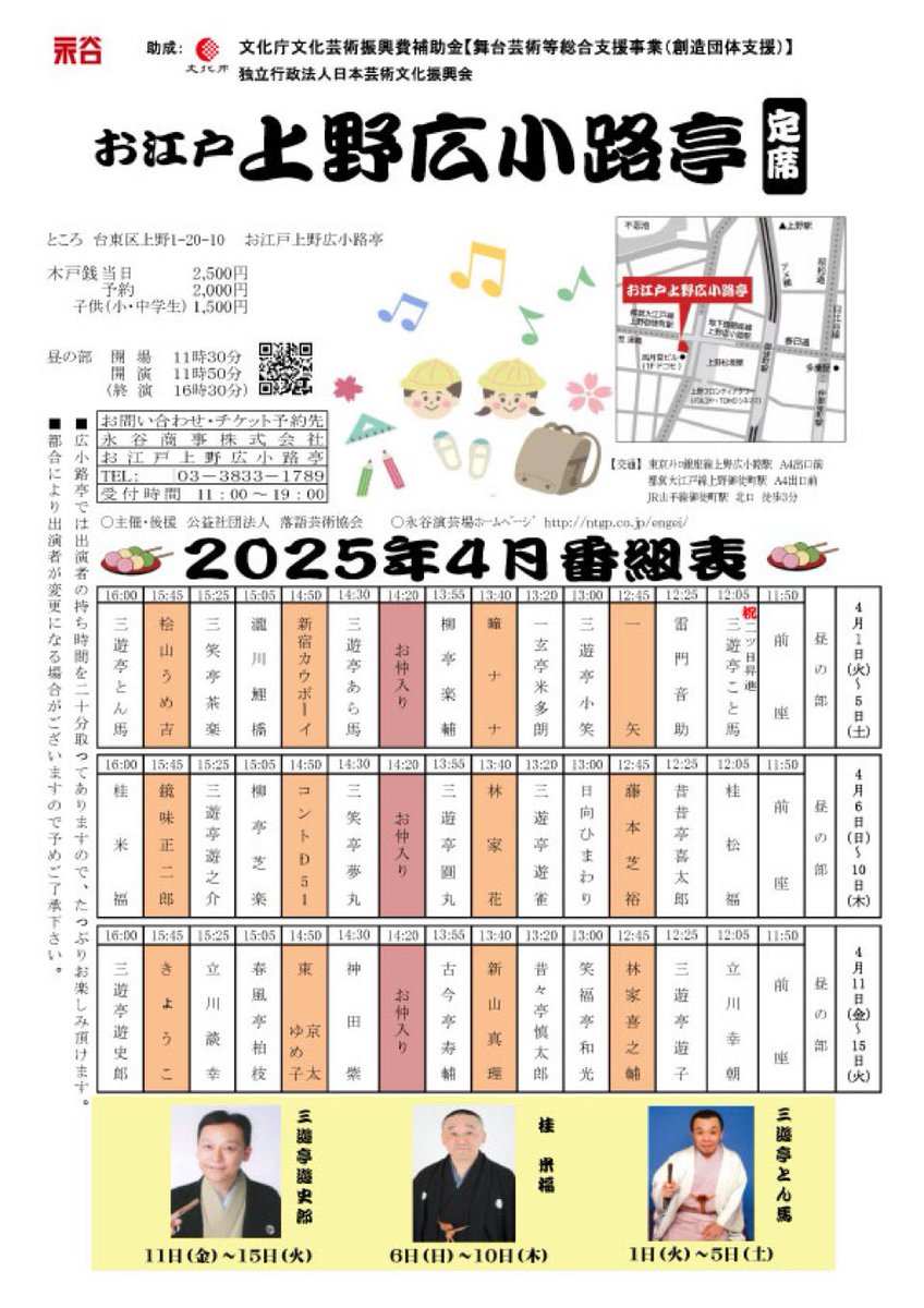 明日から4月6日〜10日迄お江戸上野広小路亭です。昼席トリを務めます。どうぞ宜しくお願い致します。
