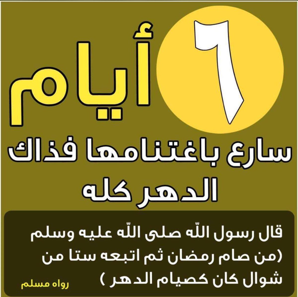 لا تنسوا صيام ستة أيام من شهر شوّال:
صيام ست من شوال (متتابعة أو متفرقة) بعد فريضة رمضان سنّة مستحبّة،  و في ذلك فضل عظيم ، وأجر كبير ذلك أن من صامها يكتب له أجر صيام سنة كاملة كما صح ذلك عن المصطفى صلى الله عليه وسلم♥️