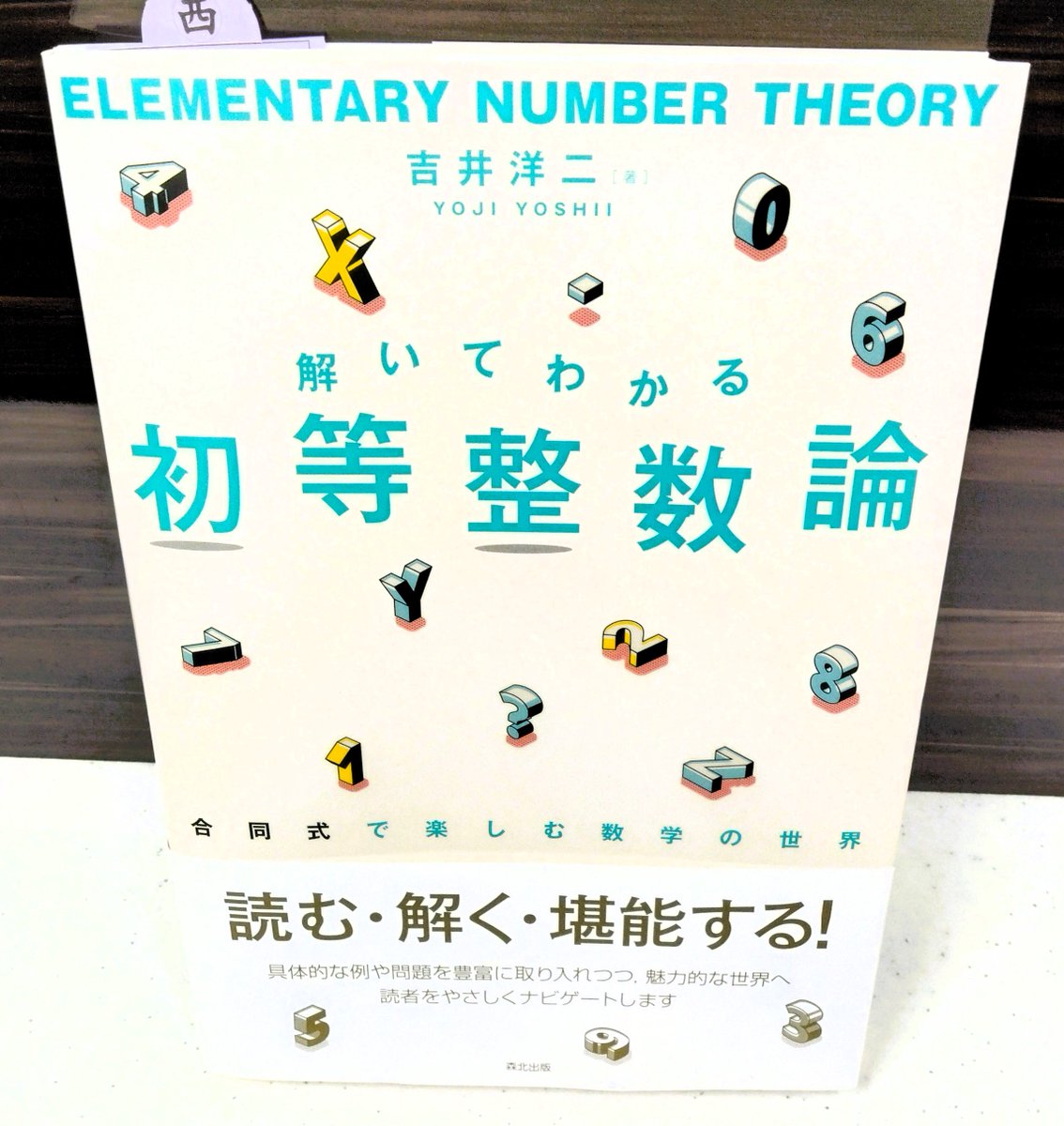 新刊】吉井洋二著『解いてわかる初等整数論 合同式で楽しむ数学の世界