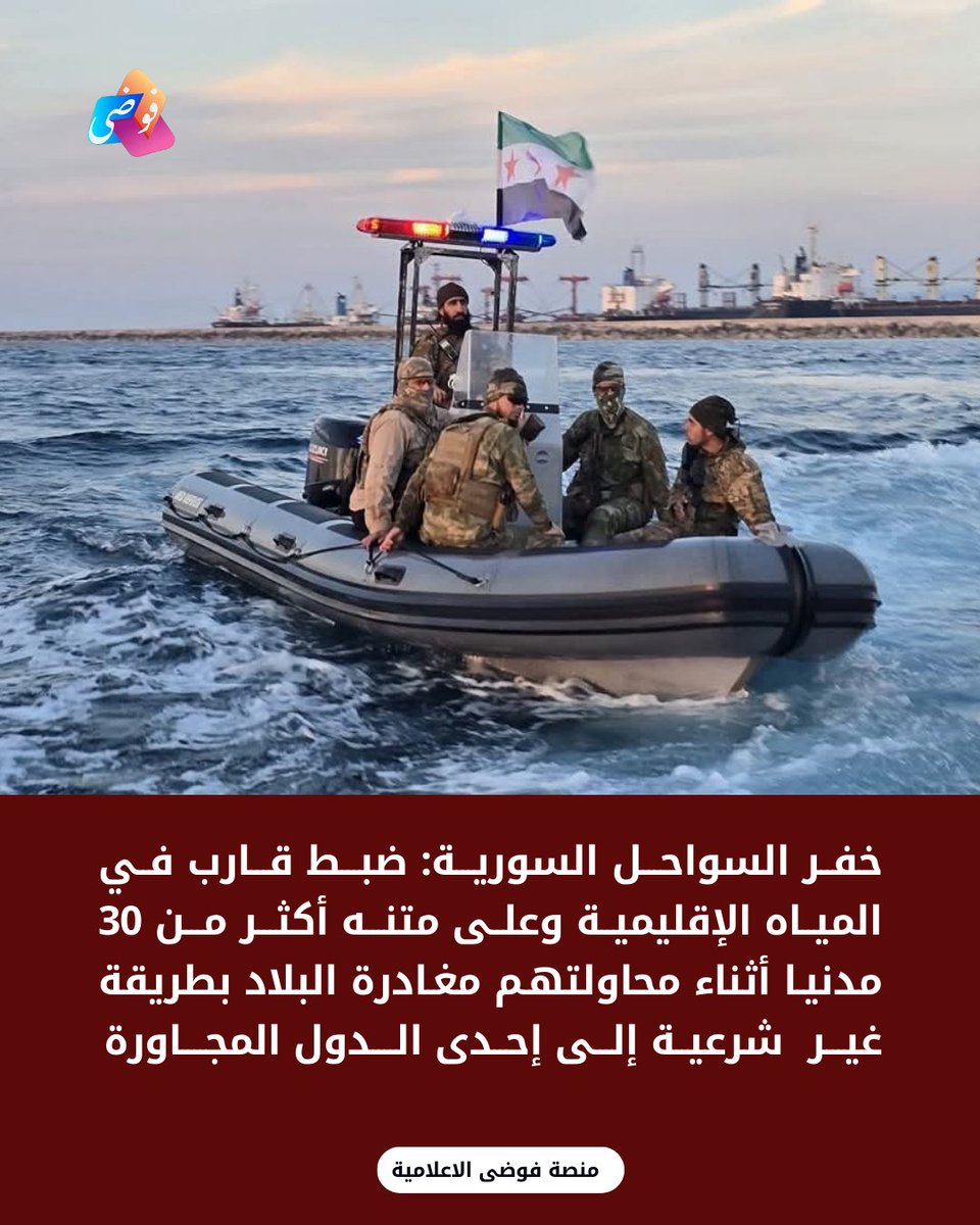 FawdaMedia's tweet photo. خفر السواحل السورية: ضبط قارب في المياه الإقليمية وعلى متنه أكثر من 30 مدنيا أثناء محاولتهم مغادرة البلاد بطريقة غير  شرعية إلى إحدى الدول المجاورة https://t.co/bXVke8EUNB