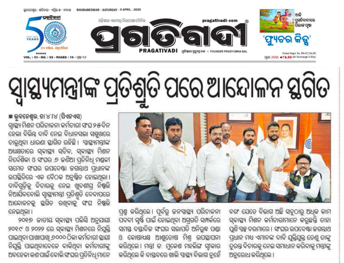 osmpksodisha's tweet photo. Requesting to Hon'ble CM &amp; HM of Odisha to consider our genuine demand and #regulariseNHMstaff
@PMOIndia @MoHFW_INDIA
@CMO_Odisha @MohanMOdisha @MahalingMukesh @HFWOdisha @nhmodisha @dpradhanbjp @SamalManmohan7 https://t.co/Bg2L6DhioS