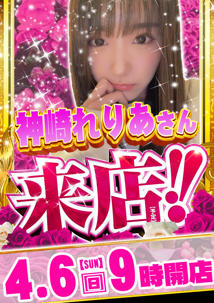 🔥コンコルド菊川店🔥 🔥明日4月6日(日)🔥 🔥朝9:00 OPEN🔥 🔰満を持し