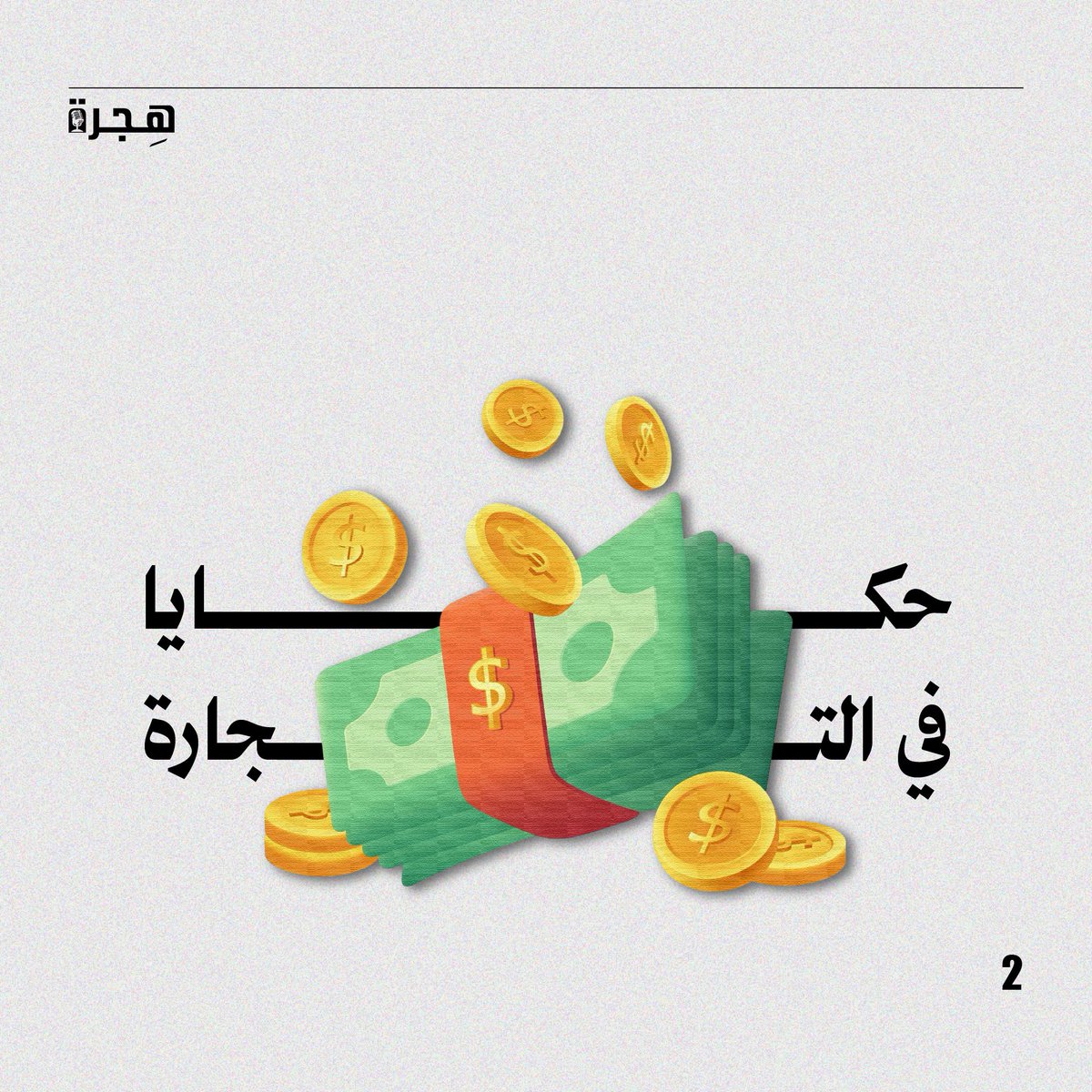 Hijra_Pod's tweet photo. حلقتنا القادمة مع ضيفنا القدير، رائد الأعمال الأستاذ عبدالرحمن السلمي @alsolami82 ، مُتحدثًا عن تجربته في تأسيس العلامات التجارية، والسبب وراء اختياره لـ #المدينة_المنورة لتكون مقرًا لـ (حبق)، رغم أنه مِن مواليد مكة المكرمة، والكثير من الموضوعات الممتعة. https://t.co/72r54LYUz6