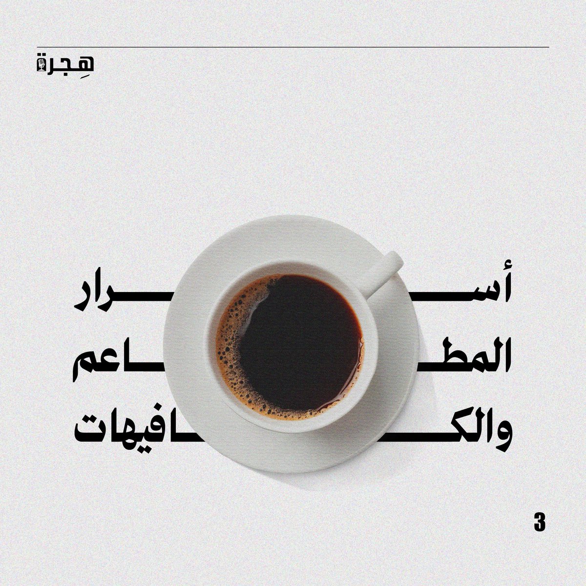 Hijra_Pod's tweet photo. حلقتنا القادمة مع ضيفنا القدير، رائد الأعمال الأستاذ عبدالرحمن السلمي @alsolami82 ، مُتحدثًا عن تجربته في تأسيس العلامات التجارية، والسبب وراء اختياره لـ #المدينة_المنورة لتكون مقرًا لـ (حبق)، رغم أنه مِن مواليد مكة المكرمة، والكثير من الموضوعات الممتعة. https://t.co/72r54LYUz6
