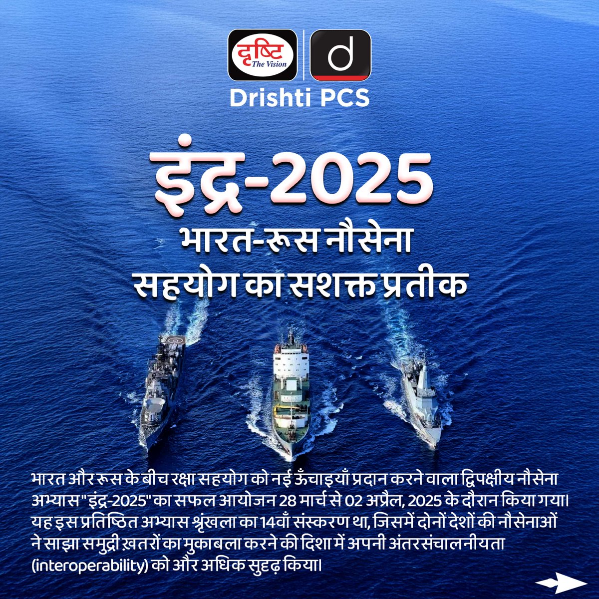 DrishtiPCS's tweet photo. इंद्र-2025: भारत-रूस नौसेना सहयोग का सशक्त प्रतीक
.
#Indra2025 #IndiaRussiaDefense #IndianNavy #RussianNavy #NavalExercise #MaritimeSecurity
#BilateralExercise #IndraExercise
#CurrentNews #DrishtiIAS #DrishtiPCS https://t.co/3R7ZoxQKvT