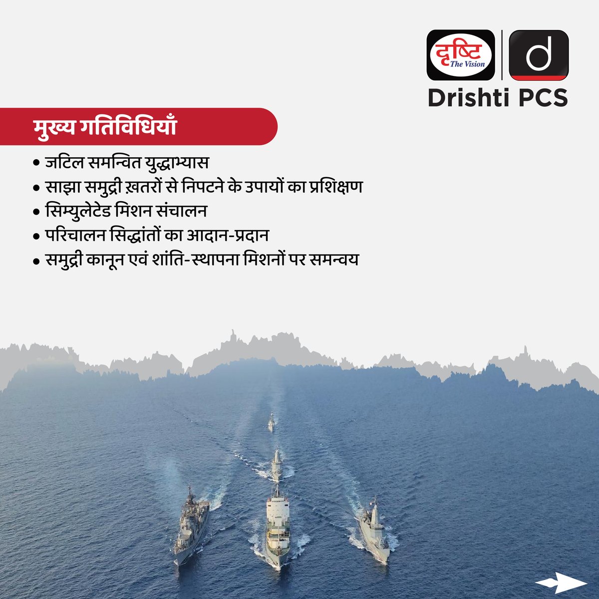 DrishtiPCS's tweet photo. इंद्र-2025: भारत-रूस नौसेना सहयोग का सशक्त प्रतीक
.
#Indra2025 #IndiaRussiaDefense #IndianNavy #RussianNavy #NavalExercise #MaritimeSecurity
#BilateralExercise #IndraExercise
#CurrentNews #DrishtiIAS #DrishtiPCS https://t.co/3R7ZoxQKvT