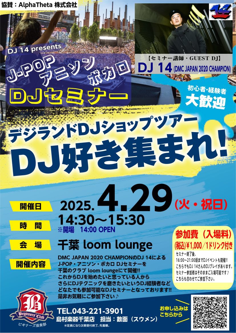 【 DJイベント情報 】

DMC2020 JAPAN CHAMPIONの「DJ 14」氏によるDJ セミナーを開催します！

J-POP,A-POP,ボカロなど初心者から更にDJテクニックを磨きたい方必見のセミナーとなっています！

2025/4/29(火)14:30〜
千葉LOOM LOUNGE

↓↓詳細,お申し込みはこちらから↓↓
shimamura.co.jp/shop/chiba/art…