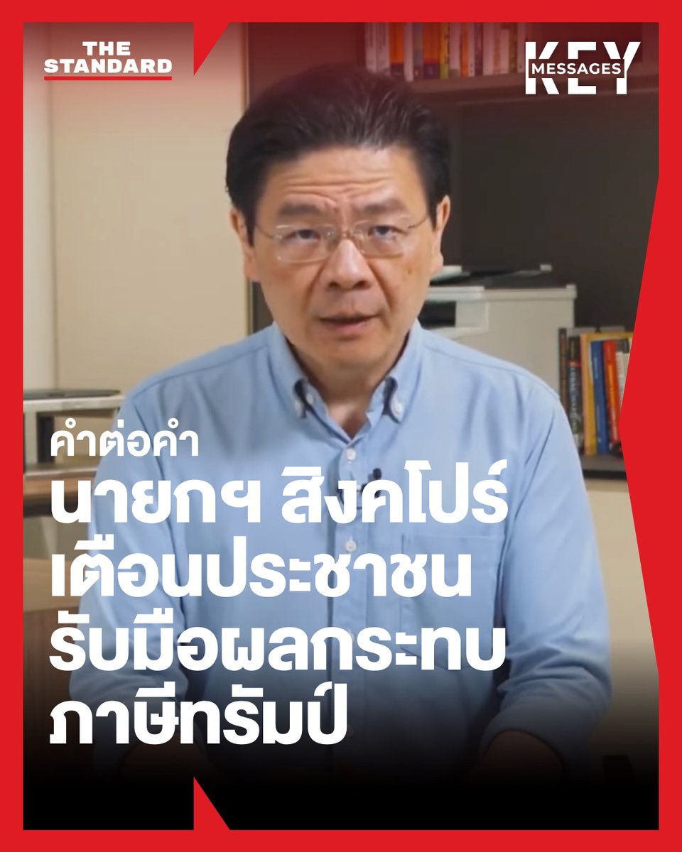 KEY MESSAGES: คำต่อคำ นายกฯ สิงคโปร์เตือนประชาชนรับมือผลกระทบภาษีทรัมป์
.
นายกรัฐมนตรี ลอเรนซ์ หว่อง ของสิงคโปร์ แถลงผ่านโทรทัศน์เตือนประชาชนทั่วประเทศให้เตรียมพร้อมรับมือกับผลกระทบที่จะตามมาจากมาตรการภาษีของโดนัลด์ ทรัมป์
.
และนี่คือการถอดความจากสปีชของหว่อง ซึ่งกล่าวประมาณ 5