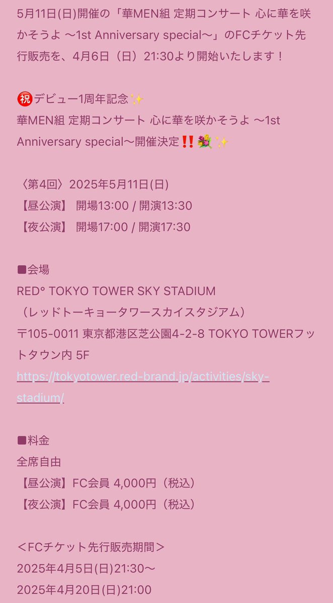 Kamengumi_staff's tweet photo. 📣㊗️デビュー1周年記念✨
華MEN組 定期コンサート 心に華を咲かそうよ 〜1st Anniversary special〜開催決定‼️💐

2025年5月11日(日)  
【昼公演】 開場13:00 / 開演13:30
【夜公演】 開場17:00 / 開演 17:30

■会場
RED° TOKYO TOWER SKY STADIUM

詳細はこちら⬇️
https://t.co/uzAwdjOL6W

#華MEN組 https://t.co/GEkuAQvJJ2