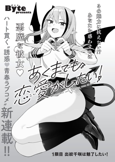 【告知】遅くなりましたが3/27発売の電撃大王に「あくまでも恋愛がしたい!」が連載開始しました!よろしくお願いします! 