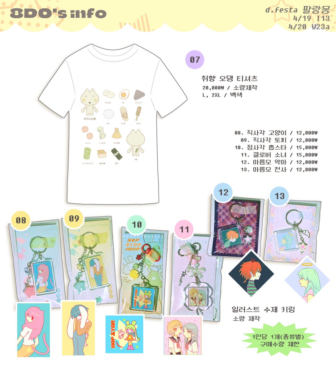 🛒 4월 제29회 디페스타에 창작 통합부스 [팔랑몽]참가합니다!

🍎 2025.04.19(토) - 20(일)
🥦 서울 서초구 양재AT센터
🍊 팔랑몽 (토) 1관I13, (일) 2관W23a
🍞 오리지널 팬시 + 봇치더록, 괴담출근 2차 창작 굿즈

⋰˚★
토요일에는 (주)게롱상점님과 합부스로 운영합니다