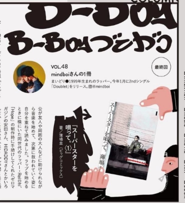 mindboi's tweet photo. Meets 5月号の『B-BOYブンガク』で、
好きな本を紹介させてもらいました。

今回は最終回ということで、
『スーパースターを唄って。』
をピックアップ⚡️

ヒップホップ好きなら絶対ハマる。
そうじゃなくても、この熱量に引き込まれるはずなので、ぜひチェックしてみて！！ https://t.co/NRnKKMFFyU